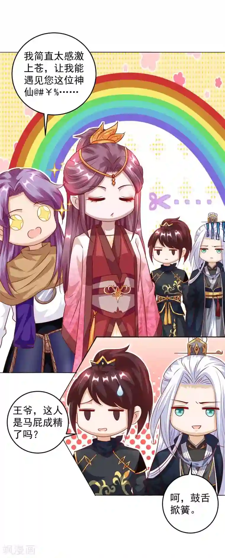 天机神术师：王爷相公不信邪第23话 马屁成精