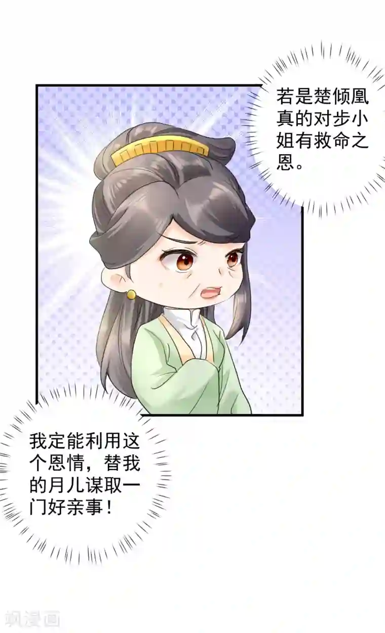 凤归巢：冷王盛宠法医妃第36话 谋算亲事