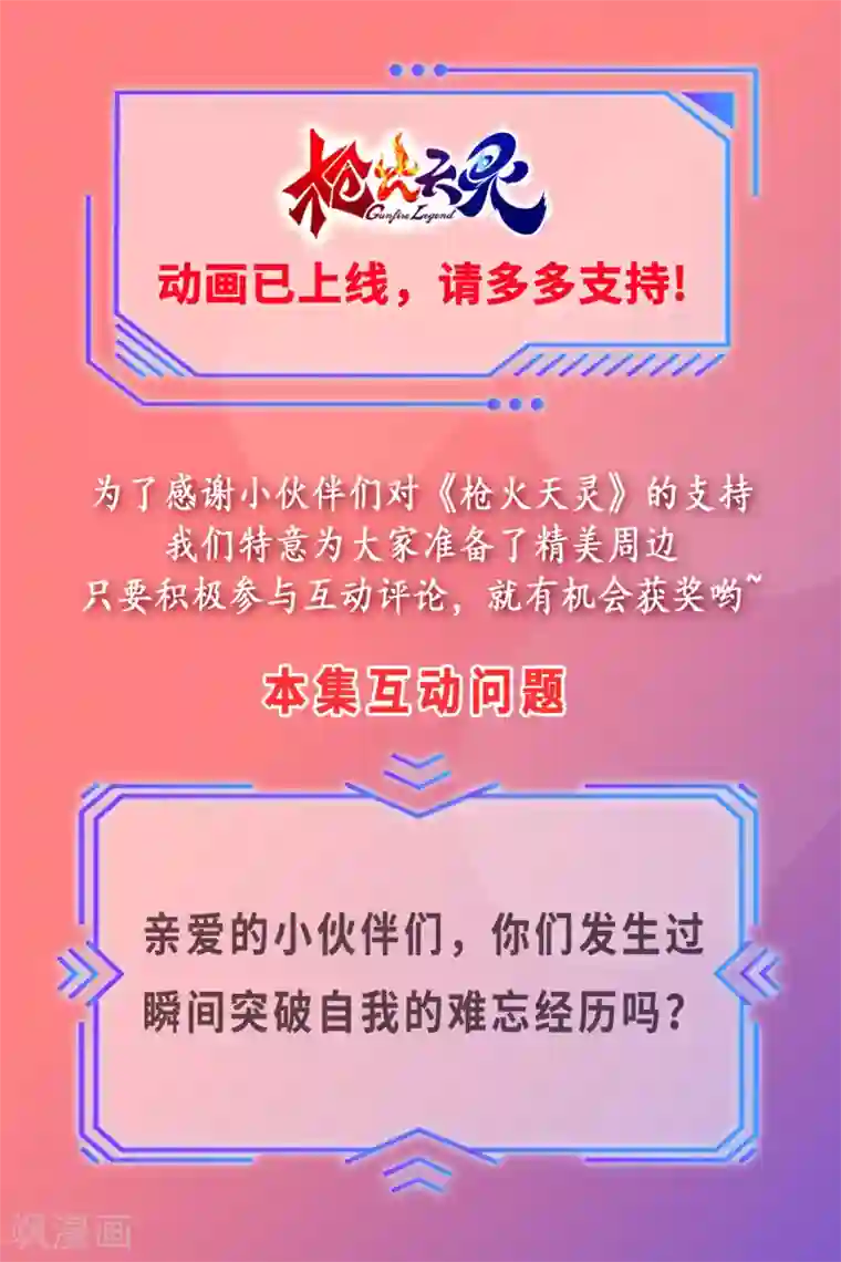 枪火天灵第17话 突破自我