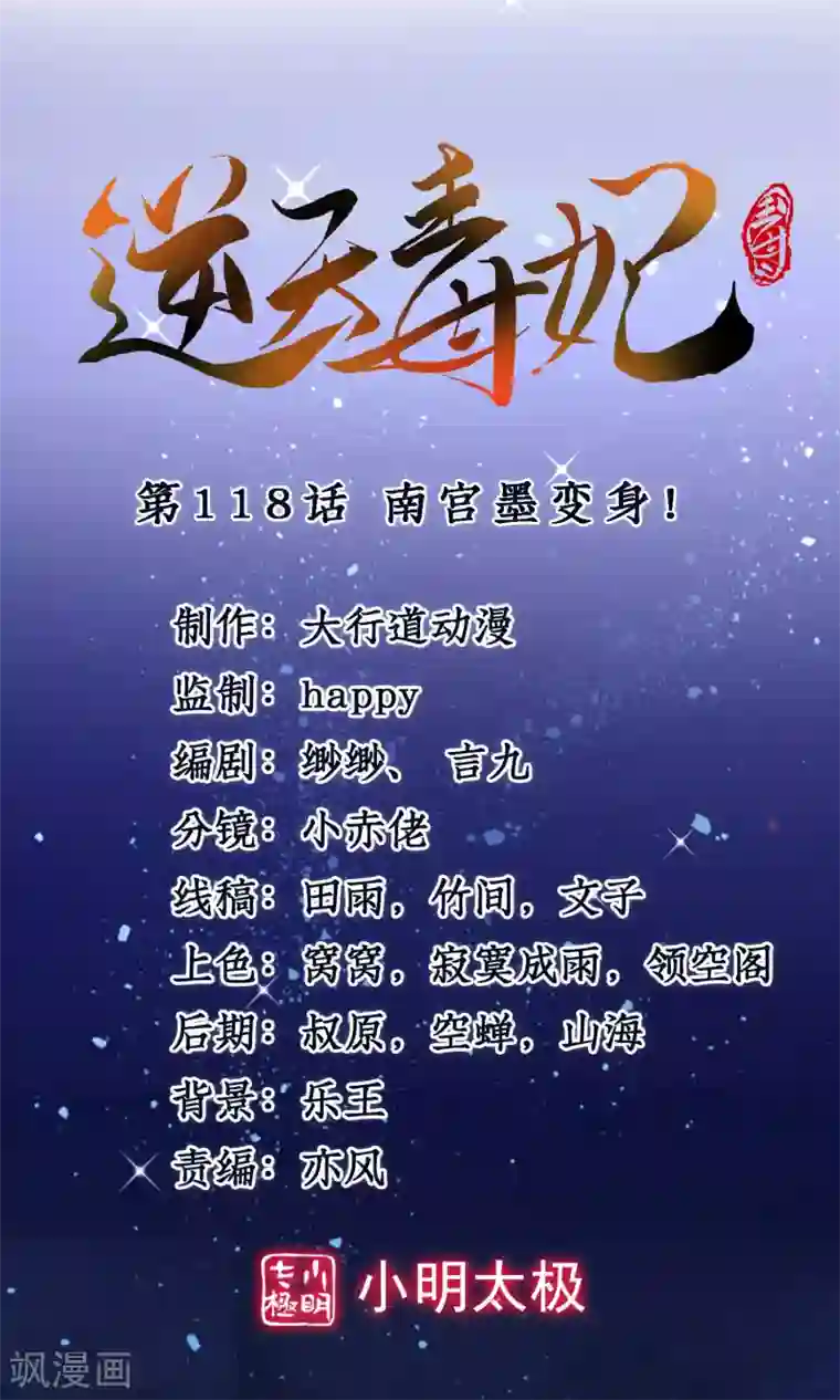 逆天毒妃第118话 南宫墨变身！