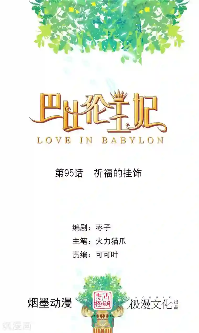 巴比伦王妃第95话 祈福的挂饰