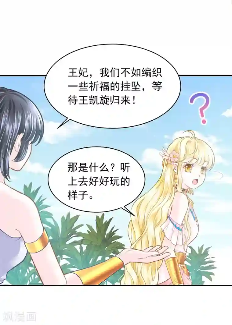 巴比伦王妃第95话 祈福的挂饰