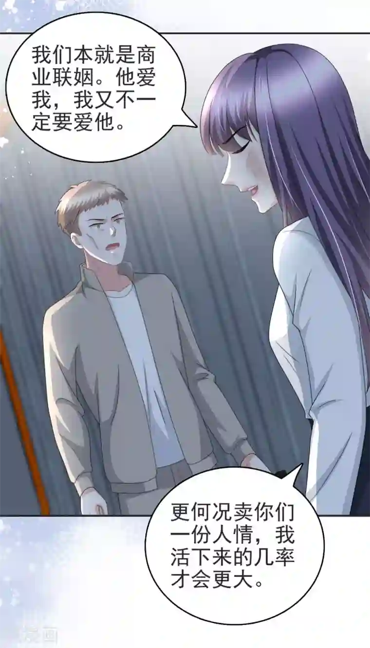 致命媚妻：总裁要复婚第29话 计划之中