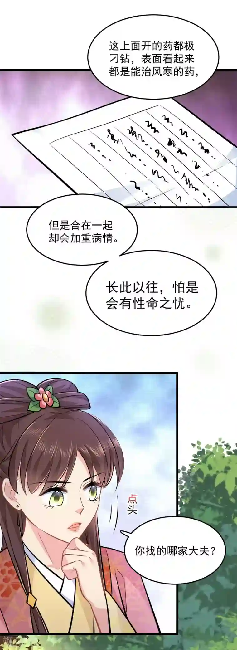 无良狂后惑君心第25话 聪明的小红