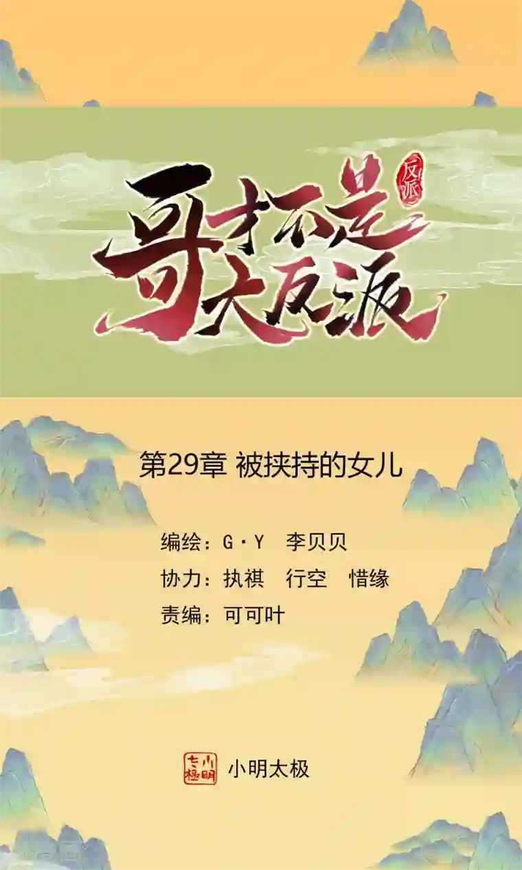 哥才不是大反派第29话 被挟持的女儿