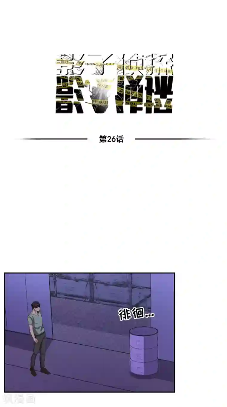 影子侦探第26话 当面对质