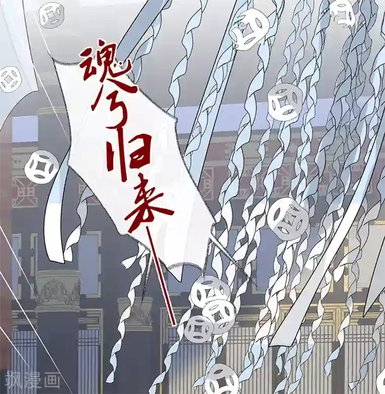 太后裙下臣第51话 魂归来兮