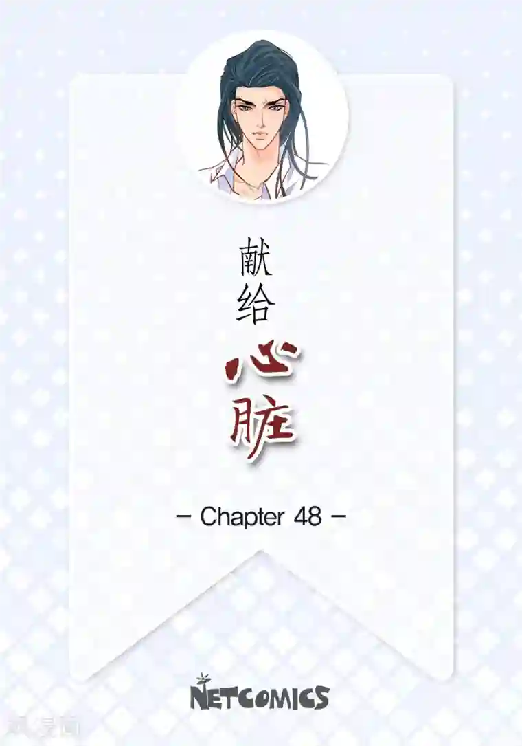 献给心脏第48话 人类的感情