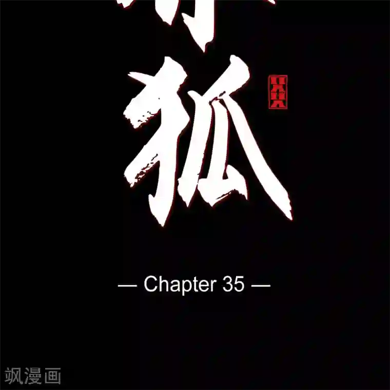 赤狐第35话 想得到公主的爱