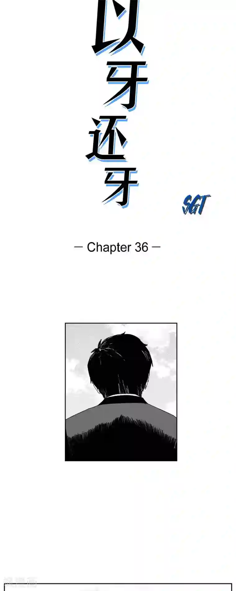 以牙还牙第36话 被盯上