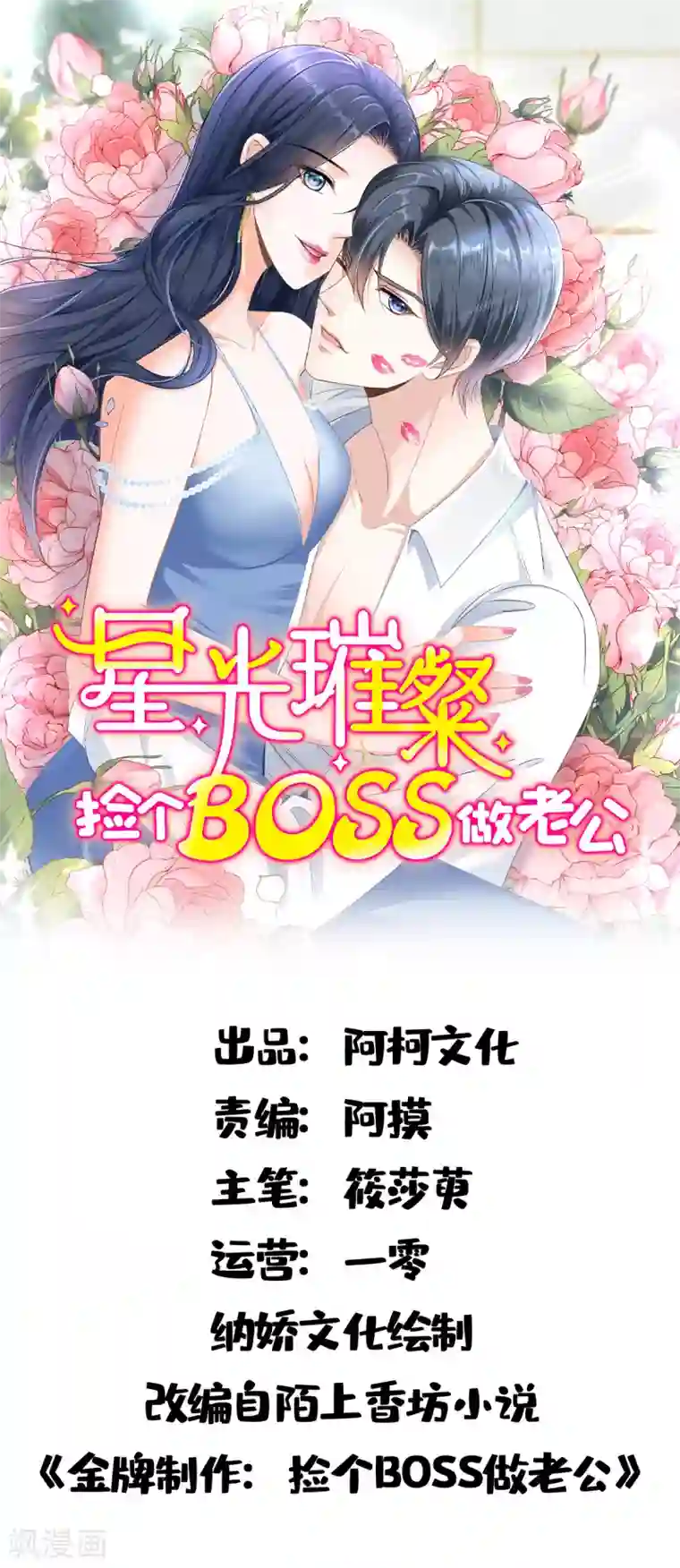 星光璀璨：捡个boss做老公第12话 把闺蜜的“男朋友”