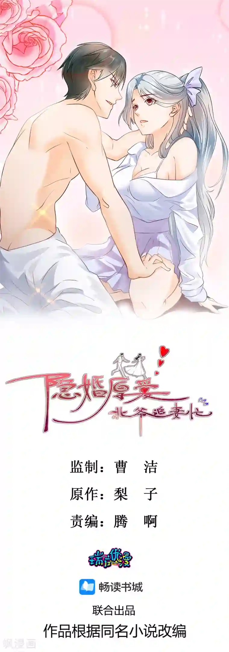 隐婚厚爱：北爷追妻忙第9话 戏弄张婷婷
