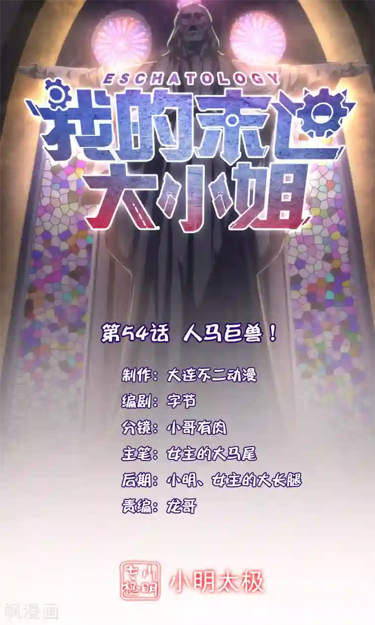 我的末世大小姐第54话 人马巨兽！