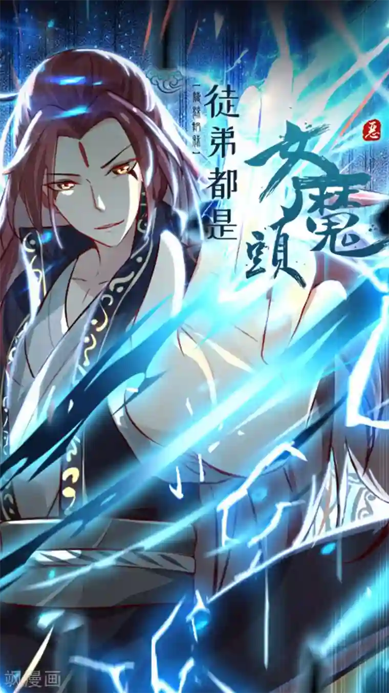 徒弟都是女魔头号外 预告出炉！