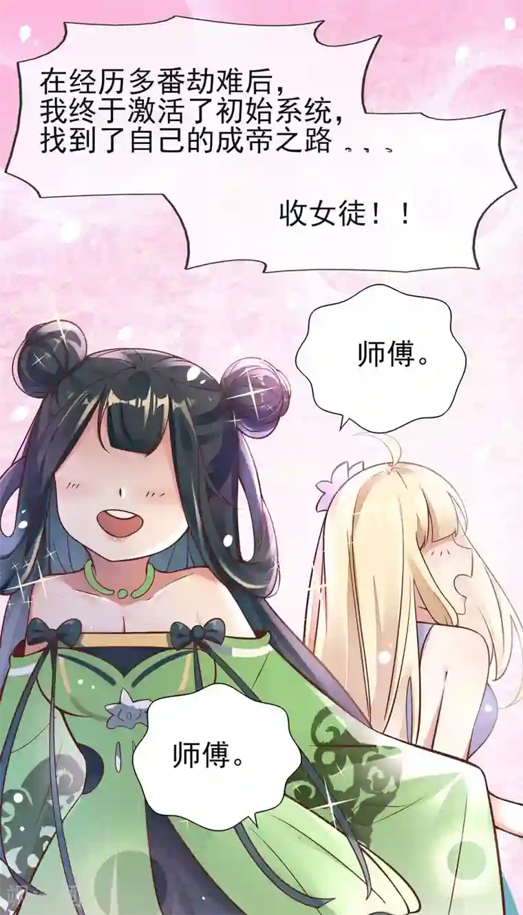 徒弟都是女魔头第1话 唯吾独尊系统激活