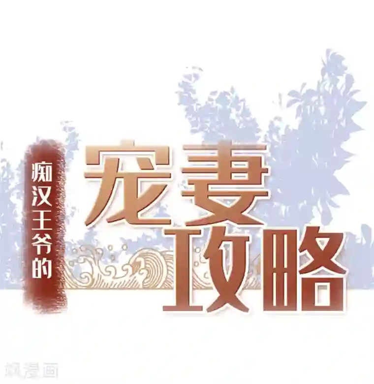 痴汉王爷的宠妻攻略序章 爆娇校花成为古代端水大师？！