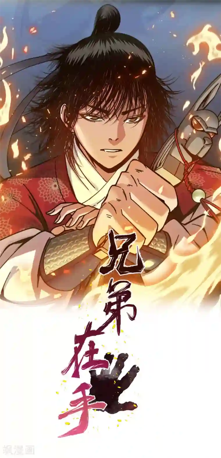 兄弟在手序章 兄弟携手，天下太平