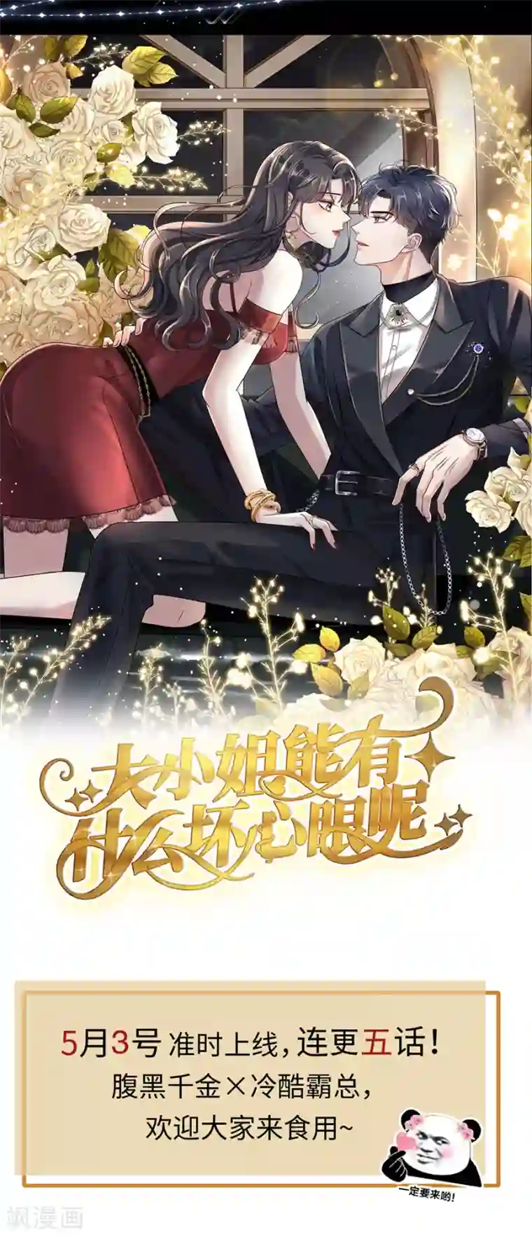 大小姐能有什么坏心眼呢预告