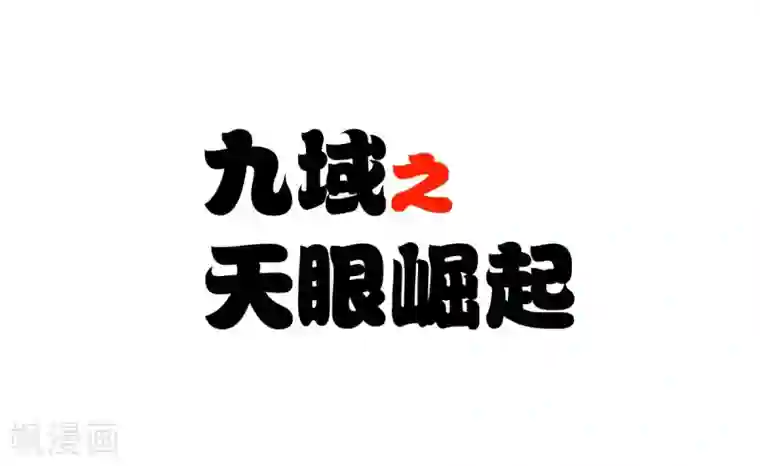九域之天眼崛起序章 5月1日正式上线