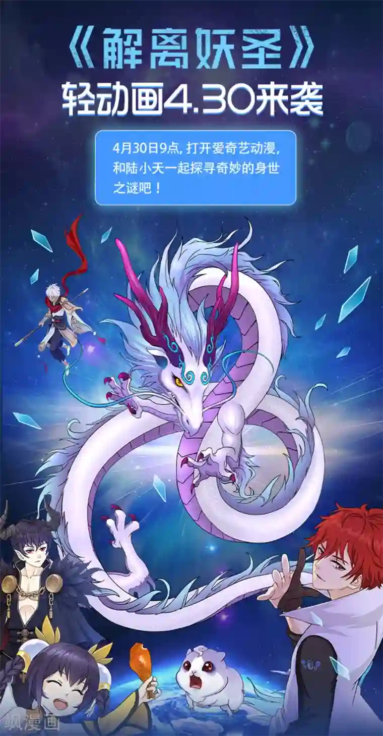 解离妖圣4月30号9点轻动画上线