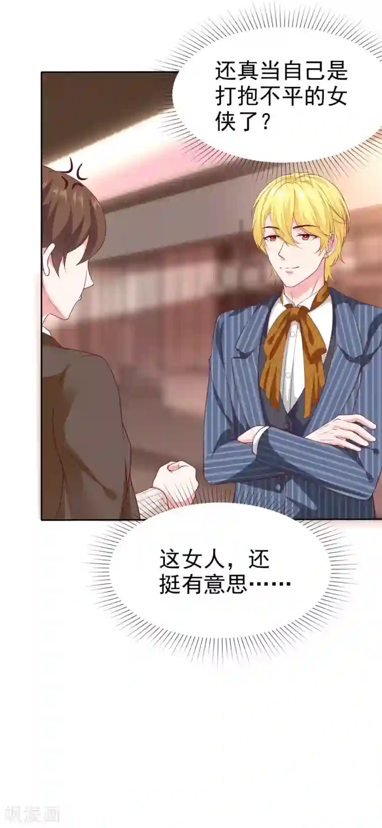 冰山总裁强宠婚第141话 不仅有男人宠，还有女人宠