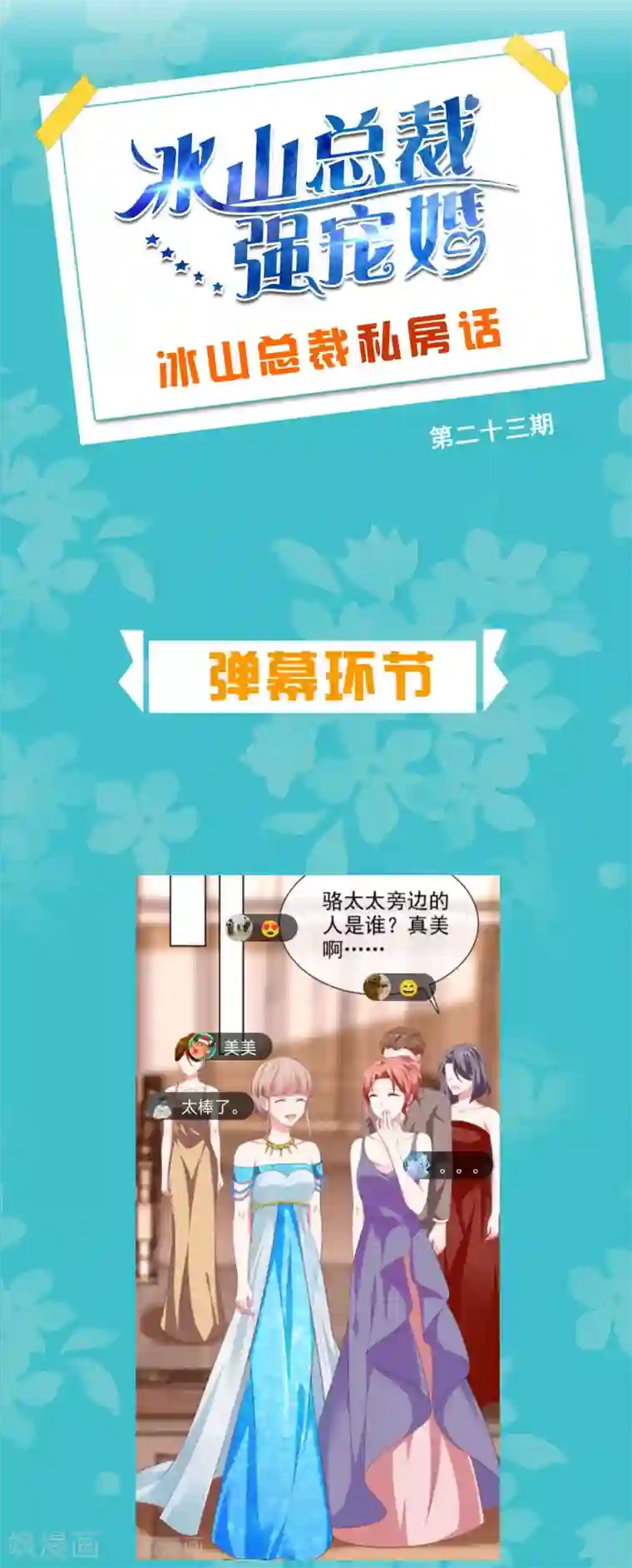 冰山总裁强宠婚周末互动第二十三期 总裁私房话