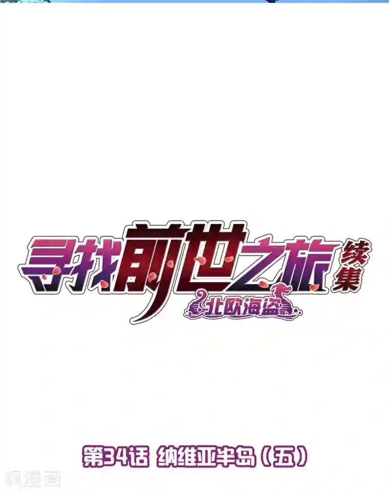 寻找前世之旅第2季第34话 纳维亚半岛5