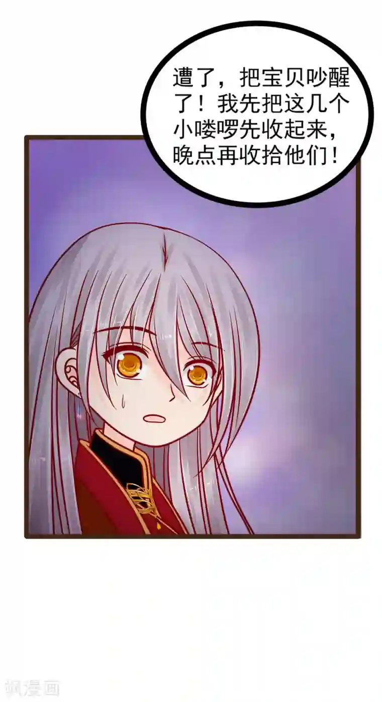 霸道冥王恋上她第117话 宝贝被吵醒了！