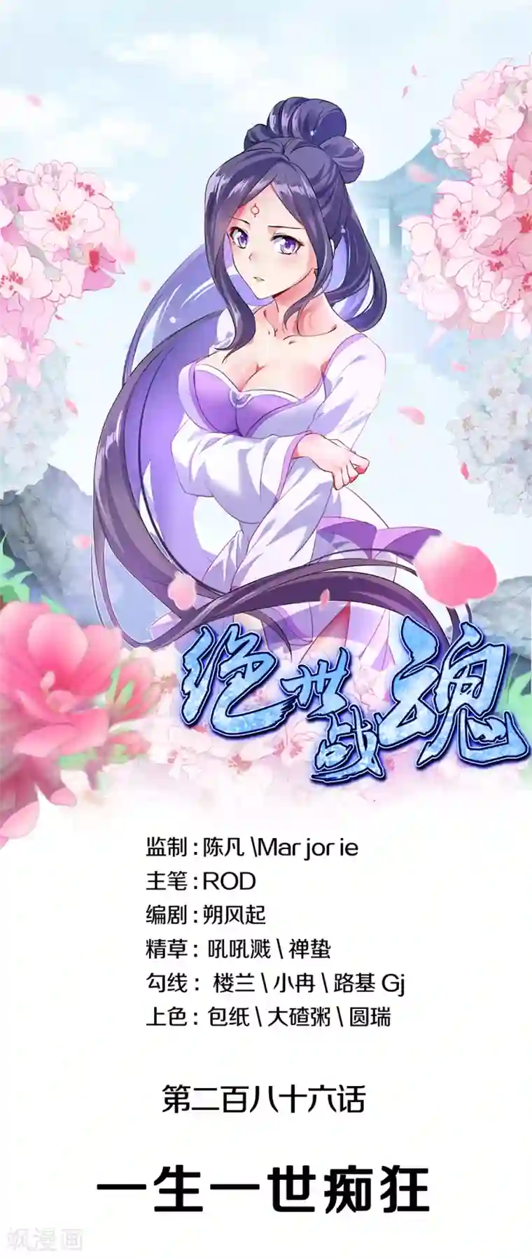 绝世战魂第286话 一生一世痴狂