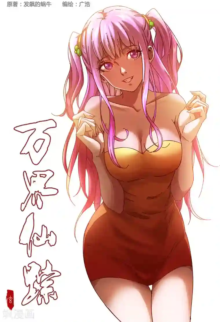 万界仙踪第359话