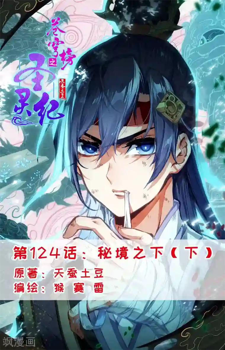 苍穹榜之圣灵纪第124话下 秘境之下