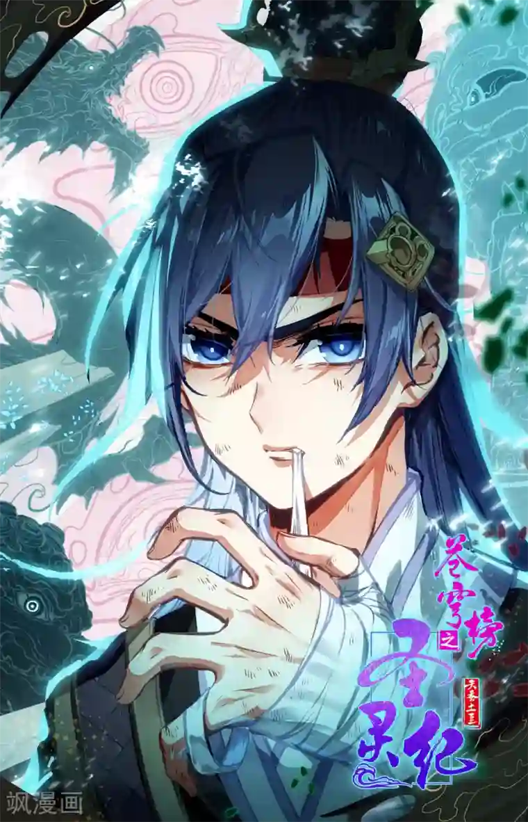 苍穹榜之圣灵纪第124话下 秘境之下