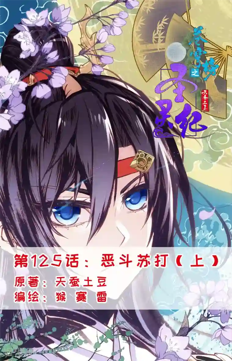 苍穹榜之圣灵纪第125话上 恶斗苏打