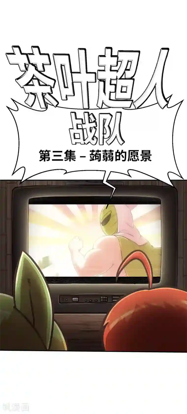 茶叶少女外传3 超人战队剧场3