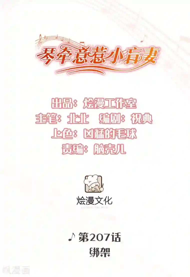 琴牵意惹小盲妻第207话 绑架