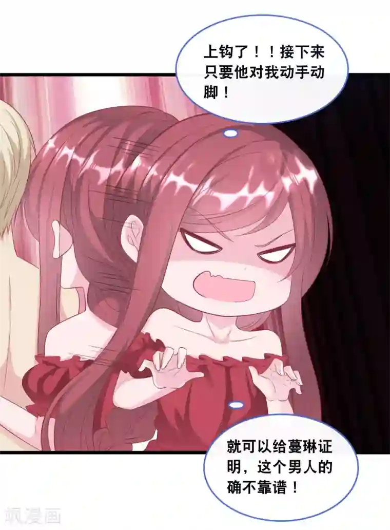 总裁爹地追上门第123话 勾引计划失败