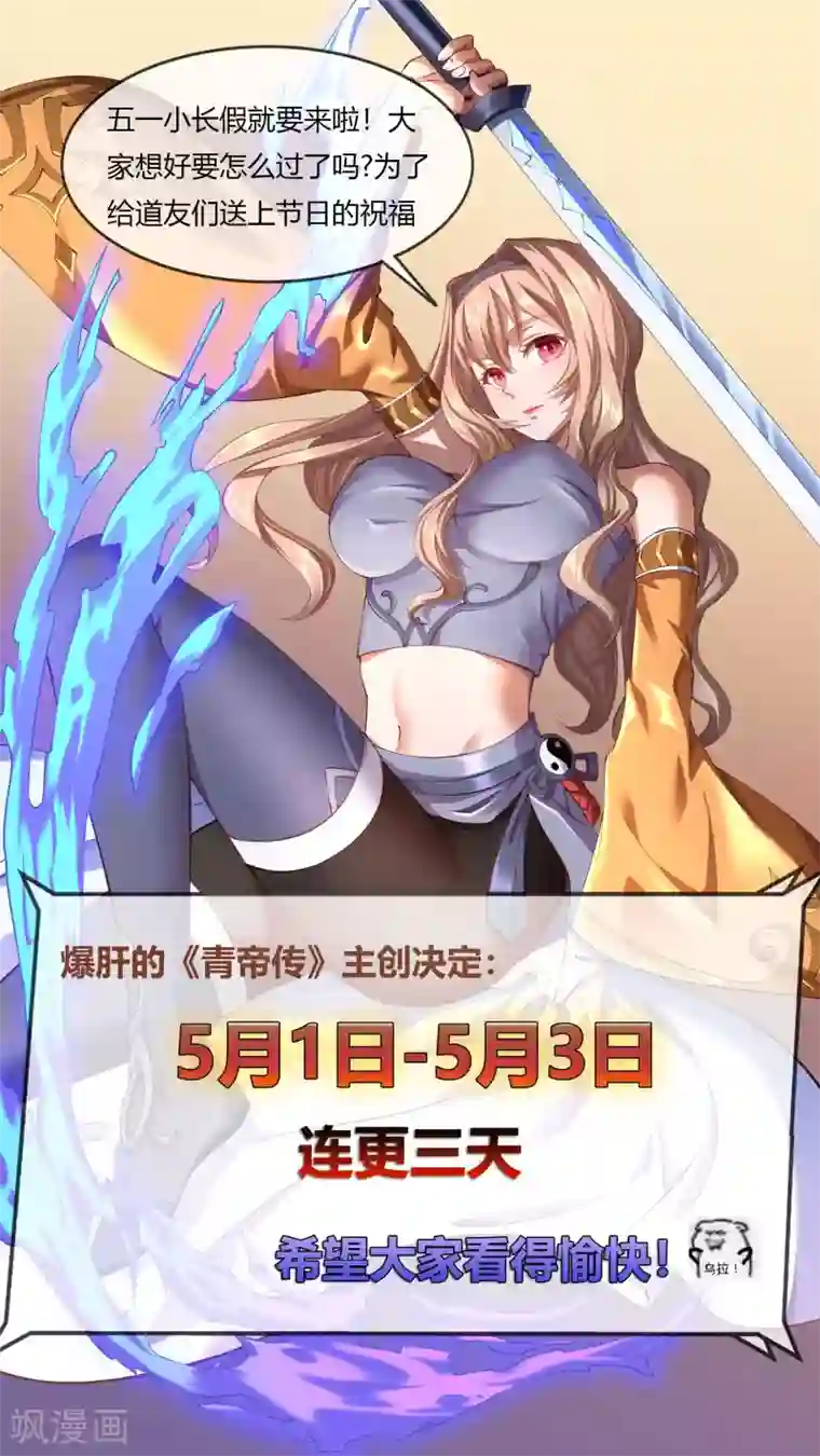 青帝传五一三连更预告