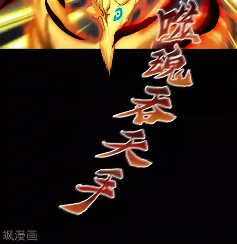 青帝传第106话 暗波涌现