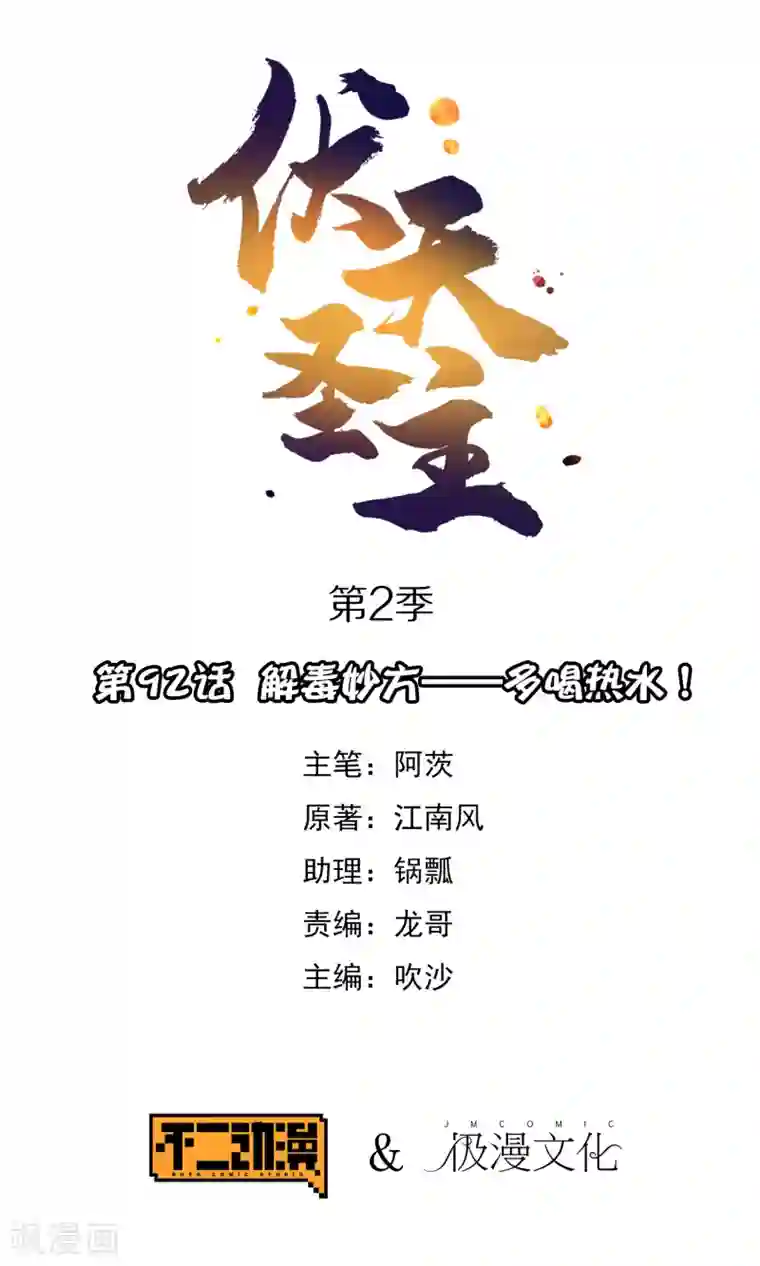 伏天圣主第2季92话 解毒妙方——多喝热水！