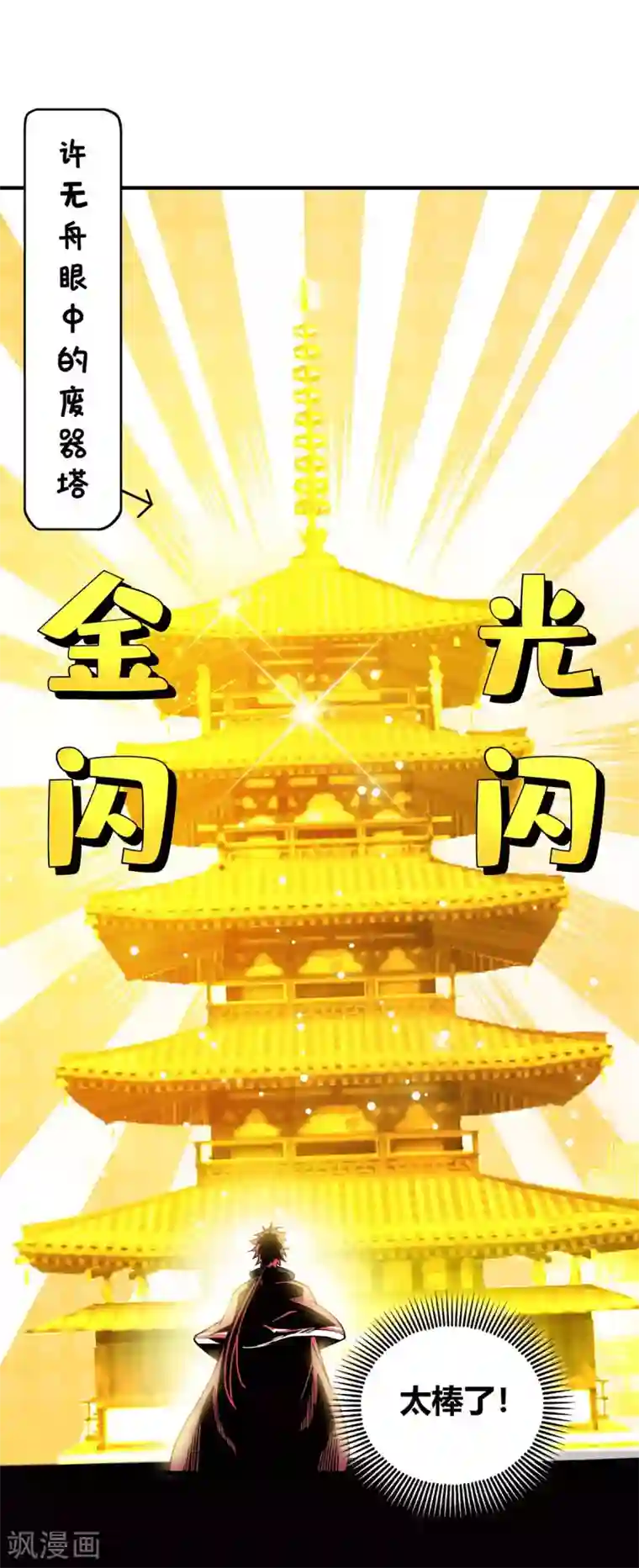 万古第一婿第112话 废品塔