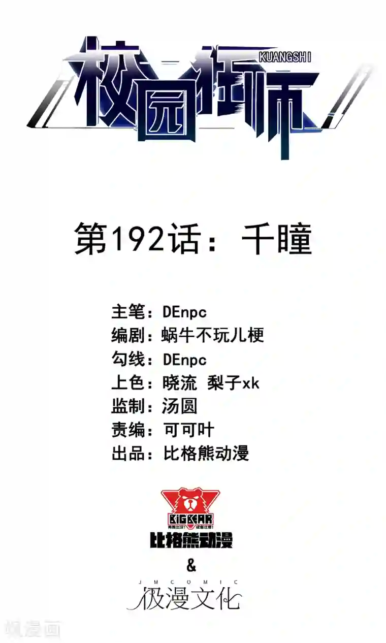 校园狂师第192话 千瞳