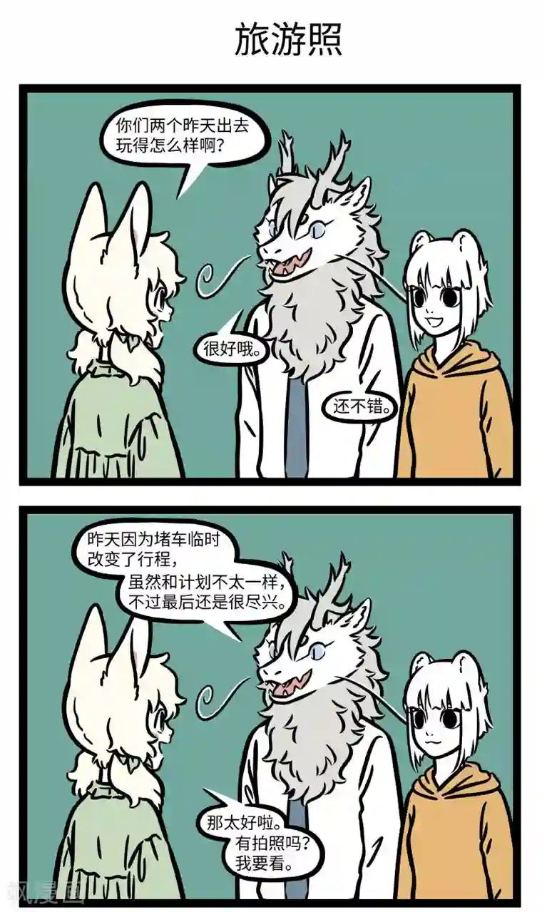 非人哉第683话 放假啦！放假啦！放假啦！