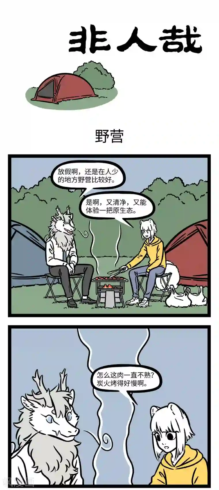 非人哉第684话 还是在家呆着好