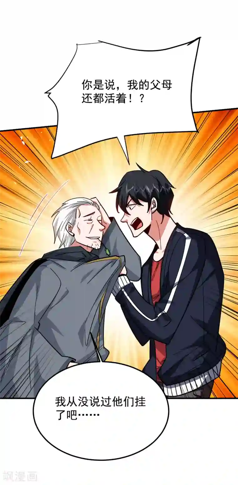 捡个校花做老婆第214话 我的父母还活着？！