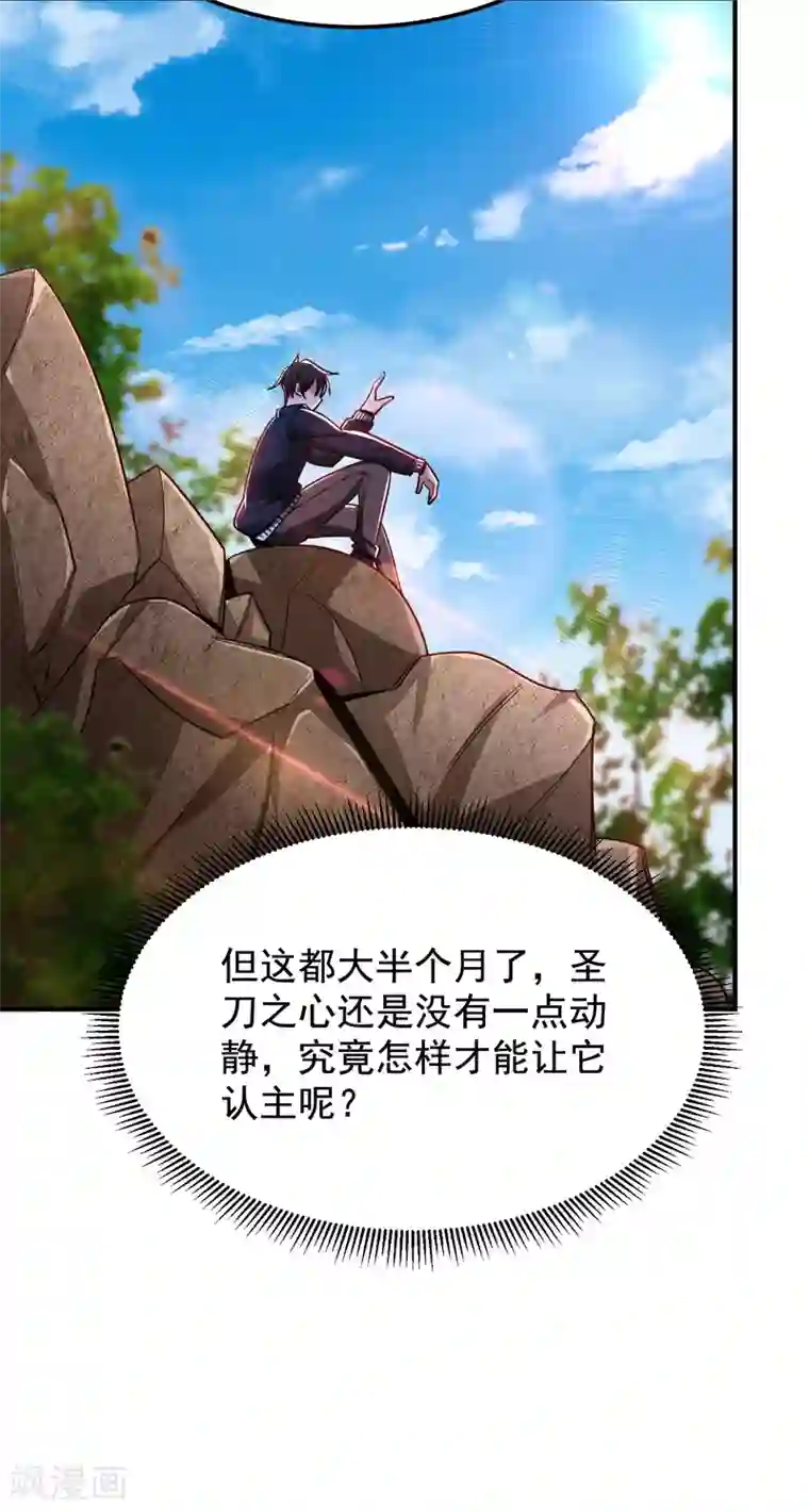 捡个校花做老婆第215话 圣刀之心有反应了！