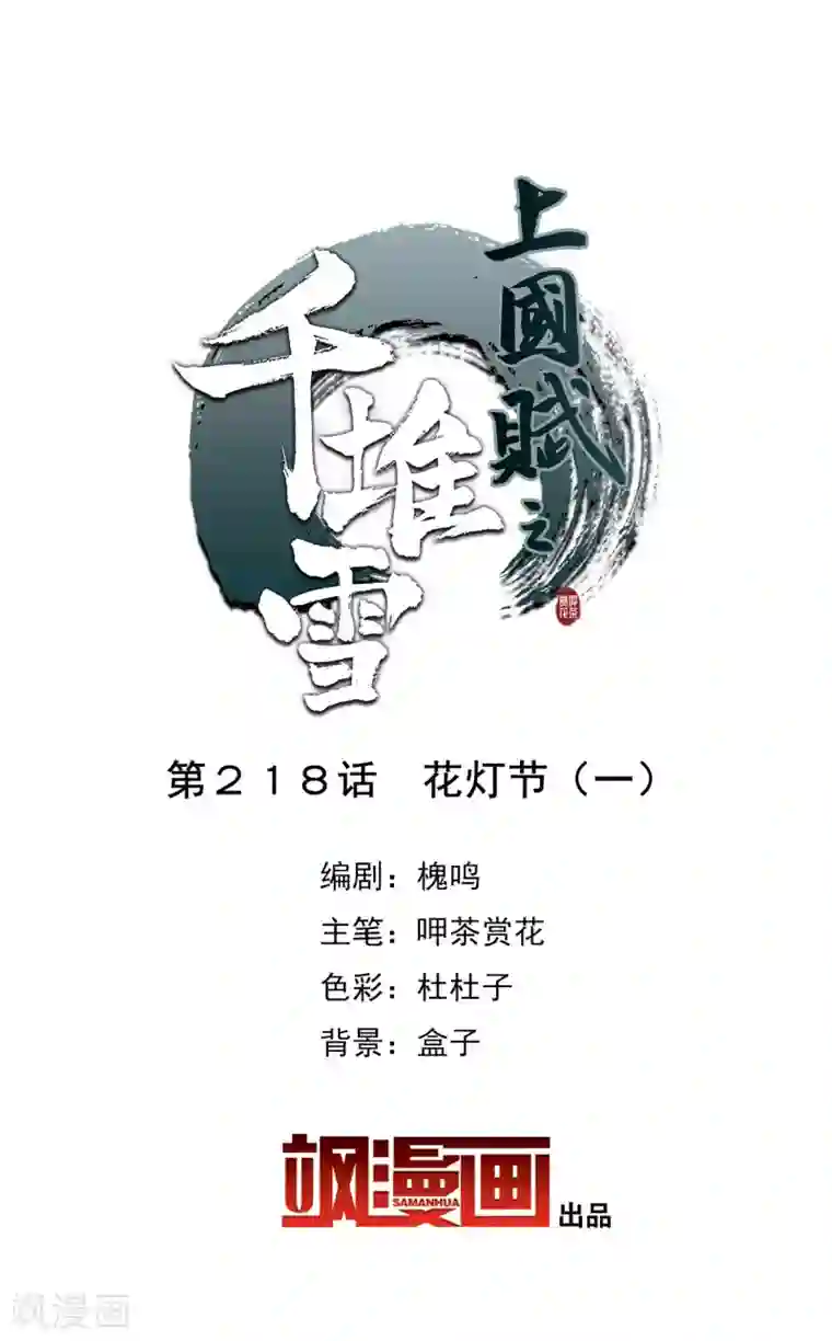 上国赋之千堆雪第218话 花灯节1