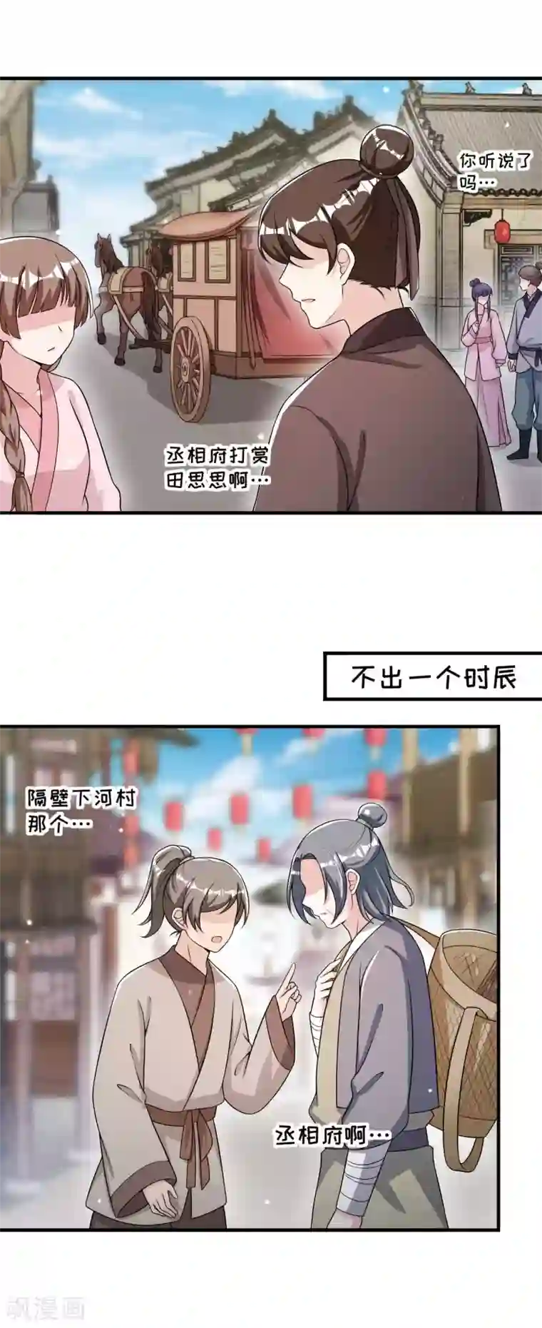 皇子夫君，我养你啊第73话 传言