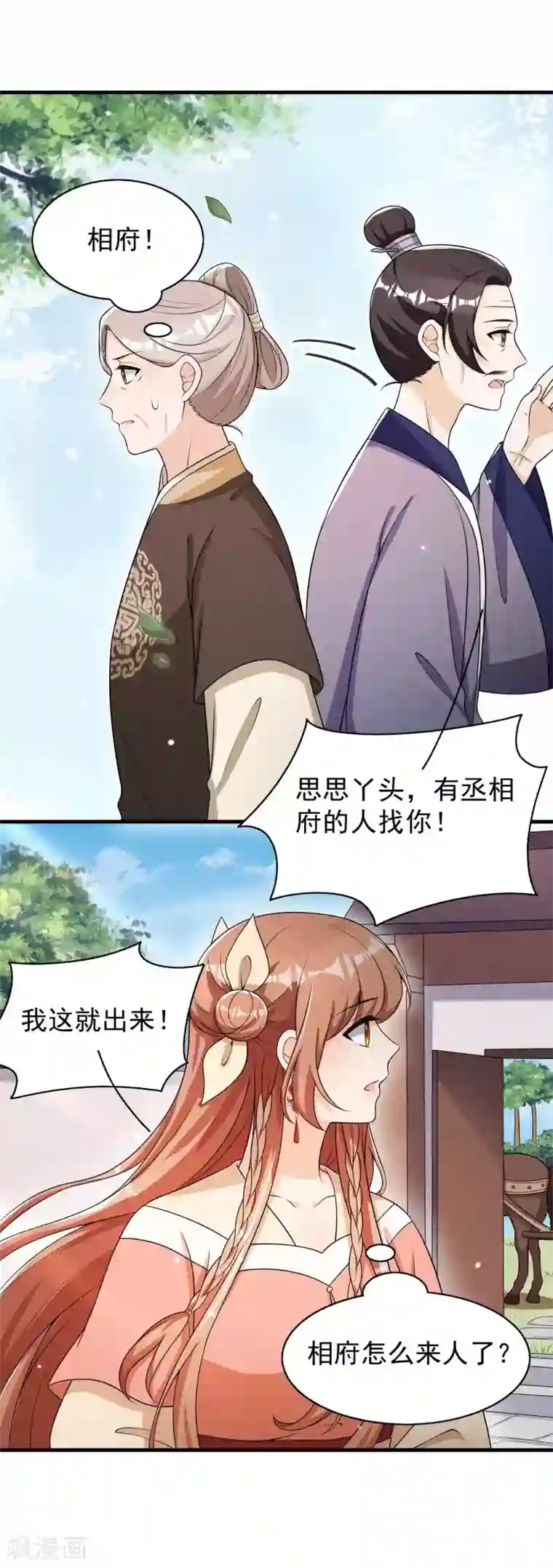 皇子夫君，我养你啊第73话 传言