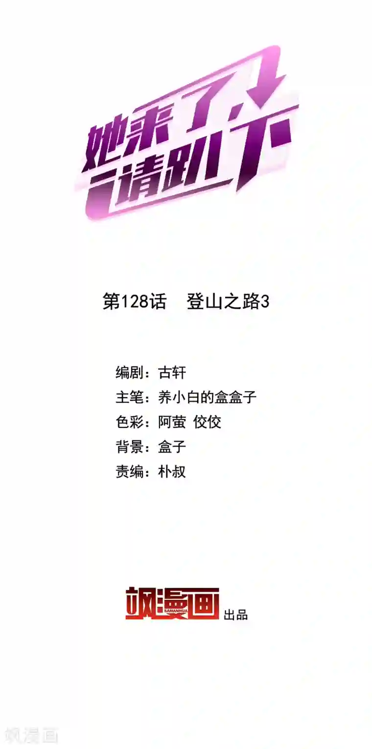 她来了，请趴下第128话 登山之路3