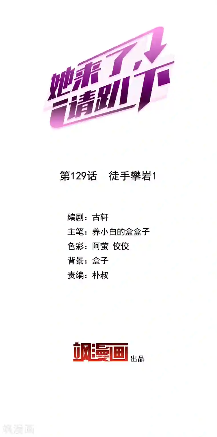 她来了，请趴下第129话 徒手攀岩1